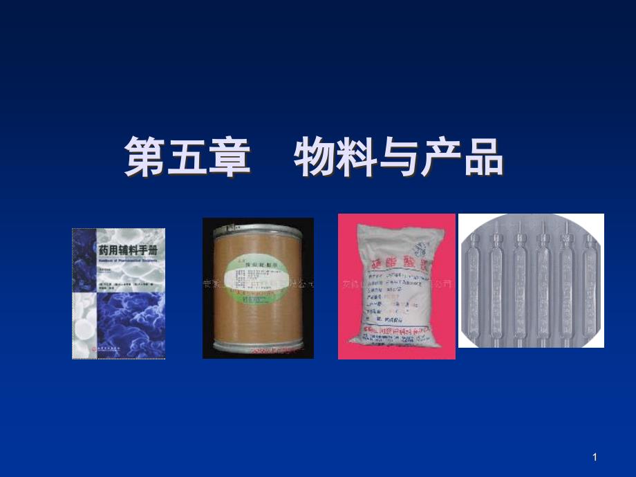 物料与产品概述_第1页