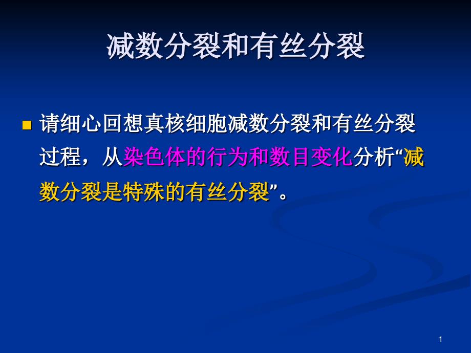 减数分裂和有丝分裂课件_第1页