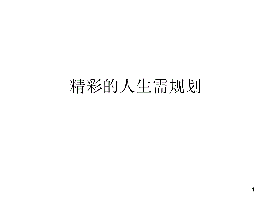 高中生涯规划之精彩的人生需规划--主题班会ppt课件_第1页