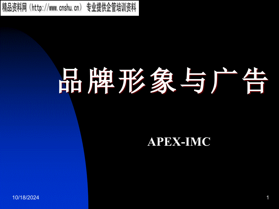 饮食行业企业品牌形象与广告研讨_第1页