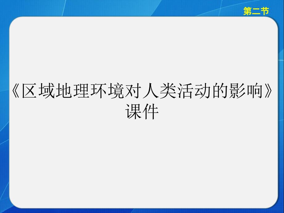 《区域地理环境对人类活动的影响》ppt课件_第1页