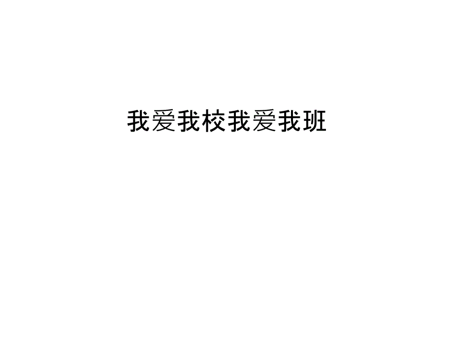 我爱我校我爱我班教学教材课件_第1页