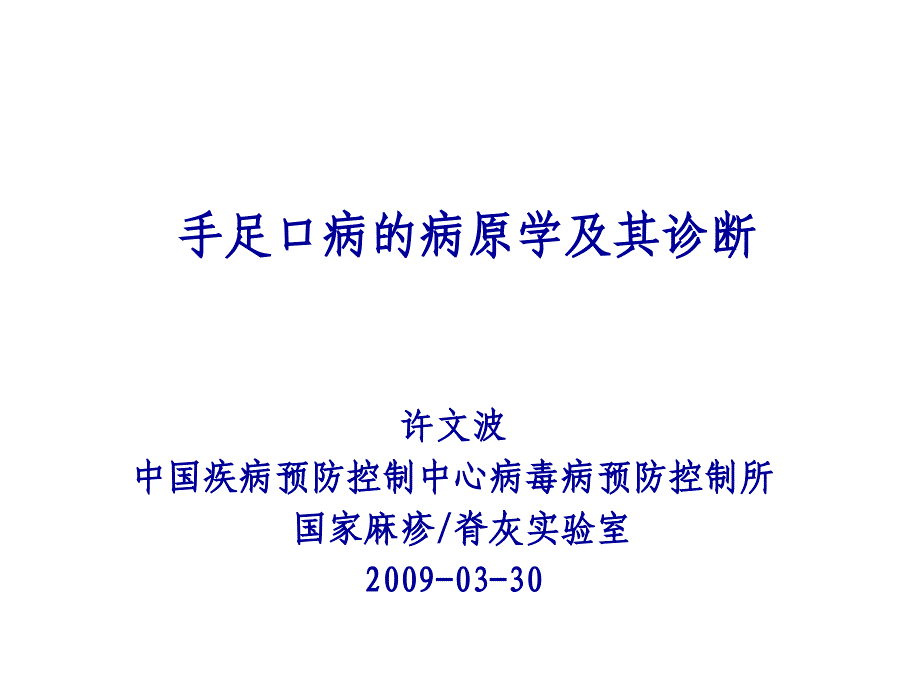 手足口病的病原学及其诊断_第1页