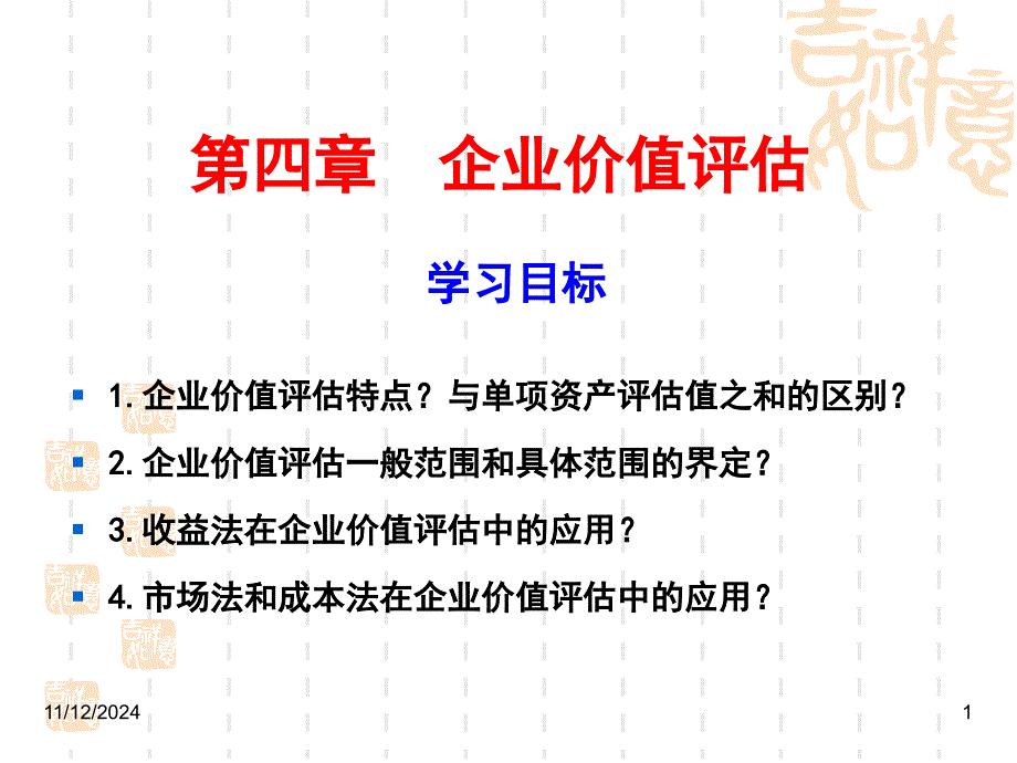 资产评估经典教材第四章企业价值评估_第1页