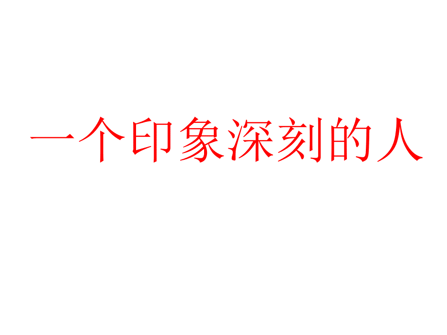 作文指导：一个印象最深刻的人_第1页