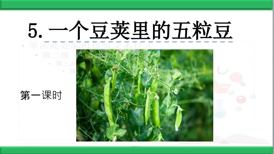 部编人教版语文四年级上册：一个豆荚里的五粒豆ppt课件_第1页