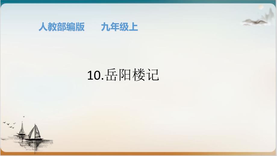 部编版初中语文《岳阳楼记》完整版课件_第1页