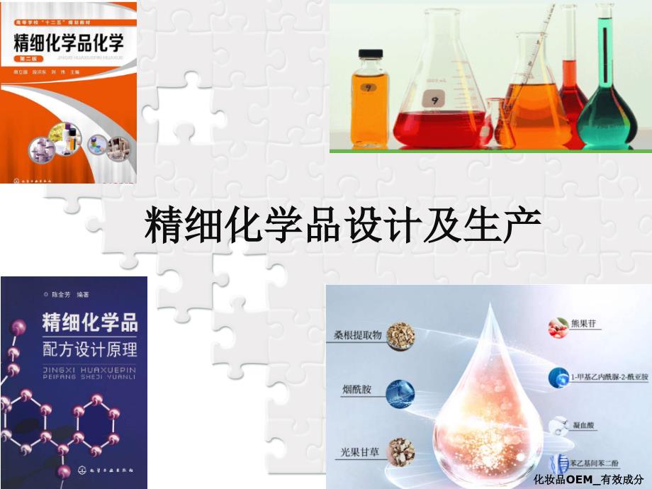 精细化学品生产工艺-第二章-配方设计基础理论课件_第1页