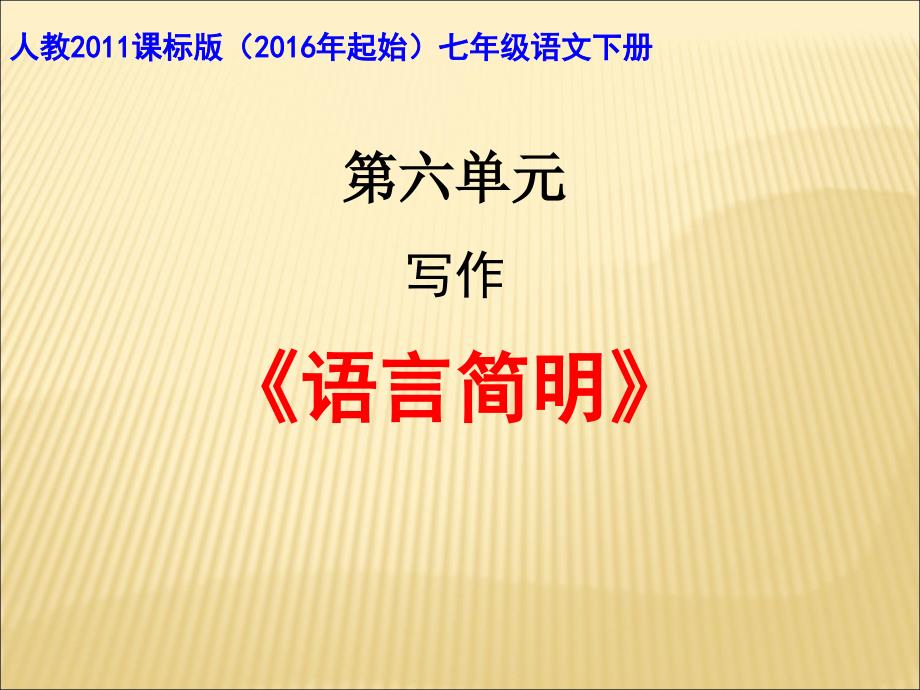 部编优质课一等奖初中语文七年级下册《语言简明》课件_第1页