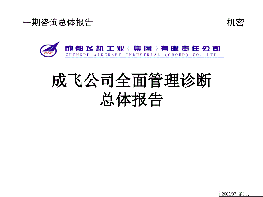 某航空工业集团全面管理诊断总体报告_第1页