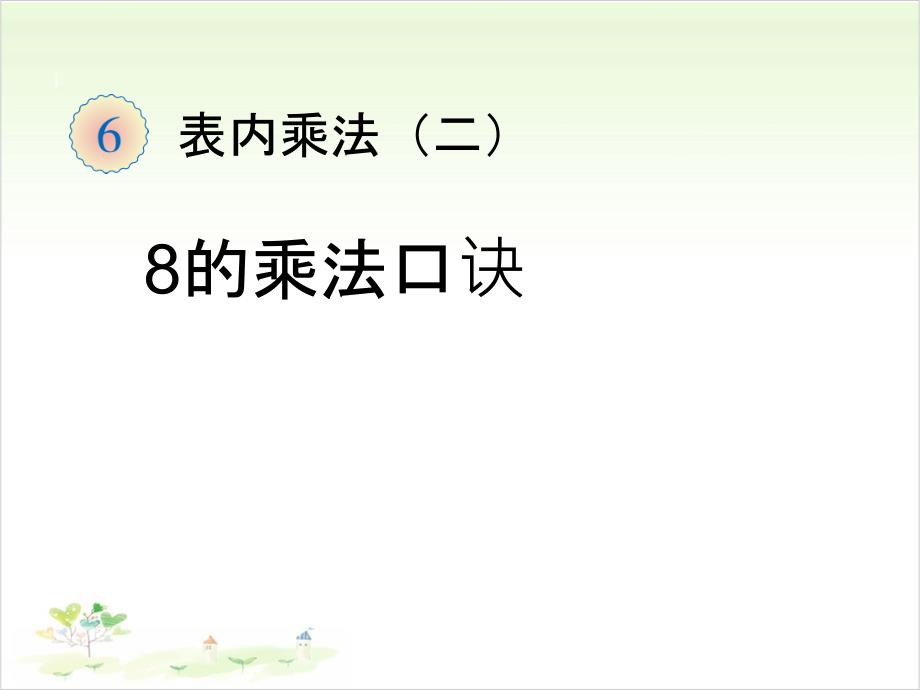 新人教版《8的乘法口诀》ppt课件_第1页