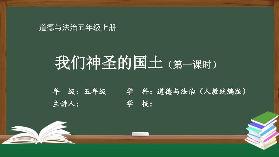 五年级【道德与法治(统编版)】《我们神圣的国土(1)》【教案匹配版】课件_第1页