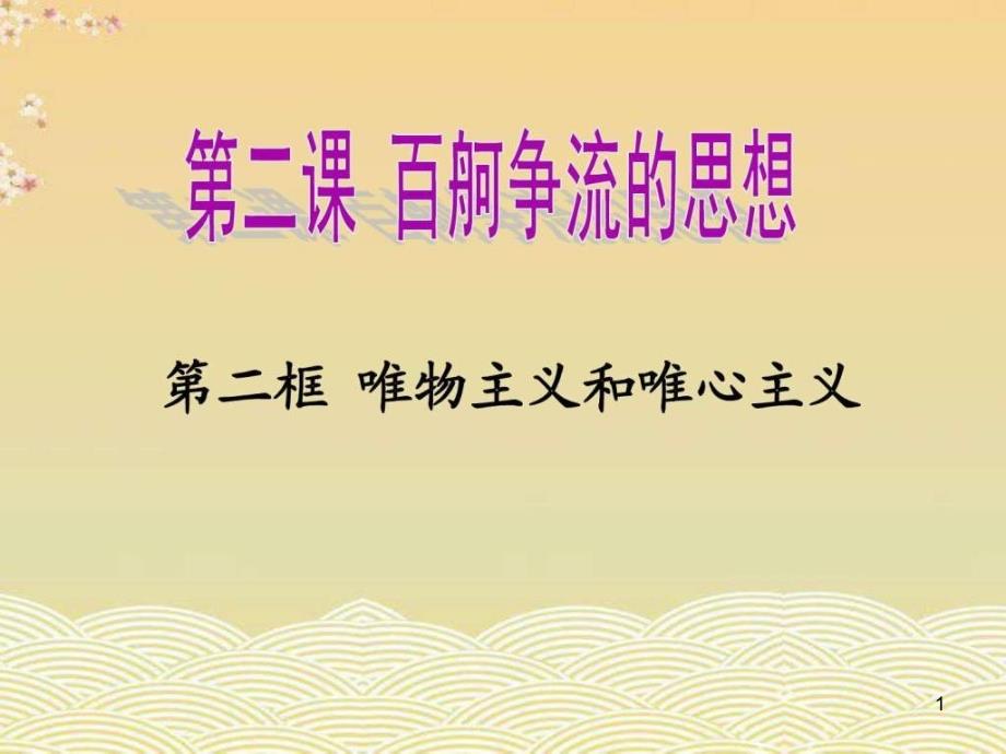 《唯物主义和唯心主义》ppt课件_第1页