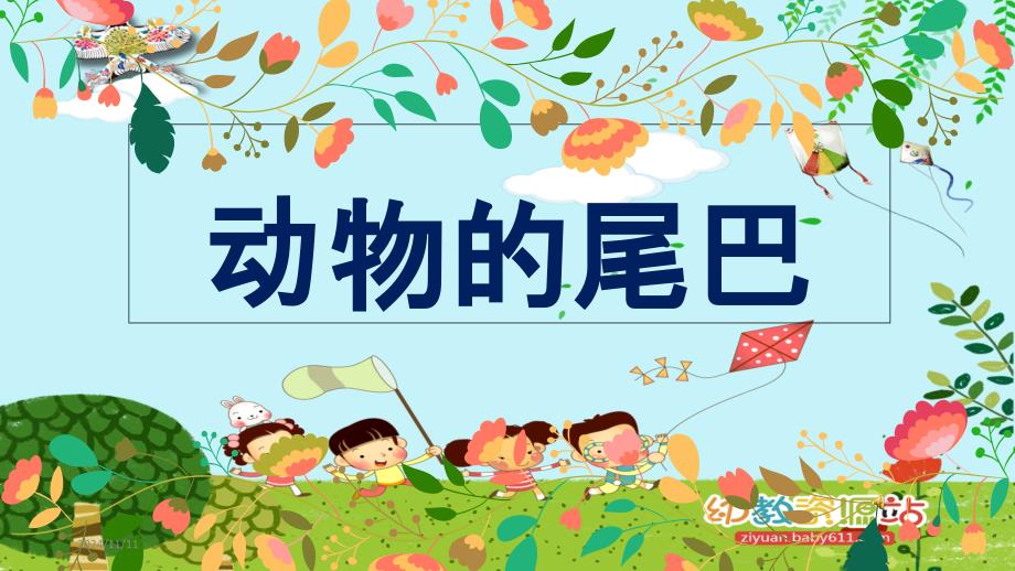 中班动物的尾巴(幼儿园课件)_第1页