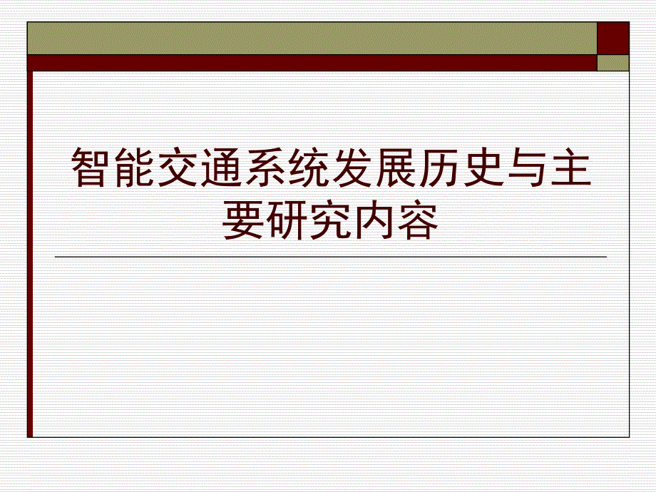 智能交通系统发展历史与主要研究内容分析课件_第1页