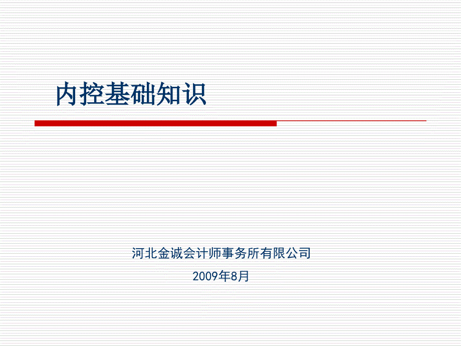 内控基础知识资料课件_第1页