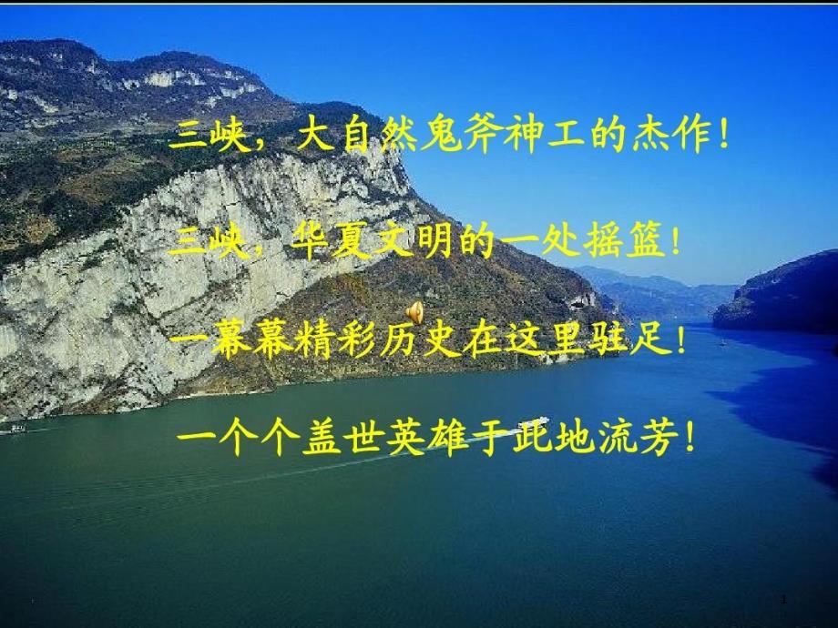 《过万重山漫想》课件_第1页