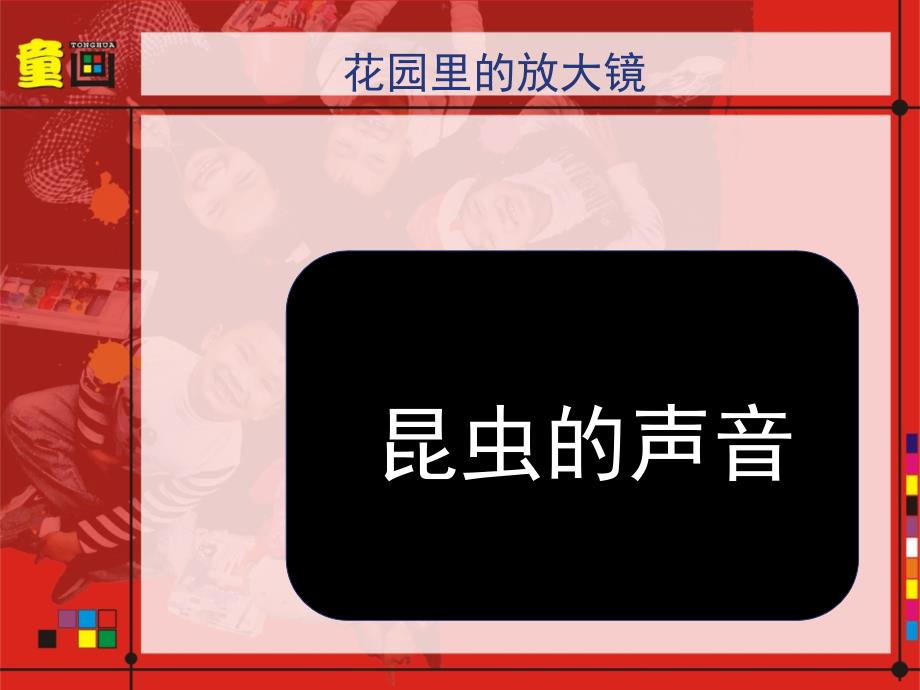 少儿美术ppt课件草丛里的放大镜_第1页