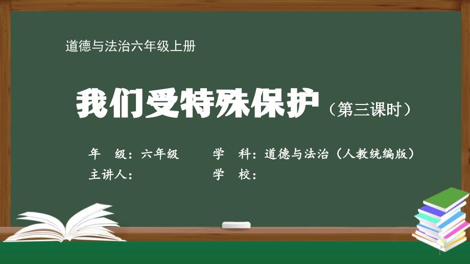 六年级道德与法治(人教统编版)《我们受特殊保护(第三课时)》【教案匹配版】最新国家中小学课程课件_第1页