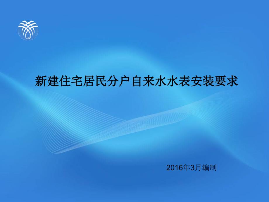 住宅居民分户自来水水表安装要求讲解学习课件_第1页