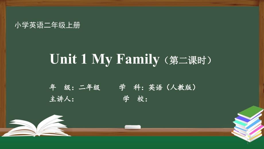 二年级英语(人教版)《Unit-1-My-Family(第二课时)》【教案匹配版】课件_第1页