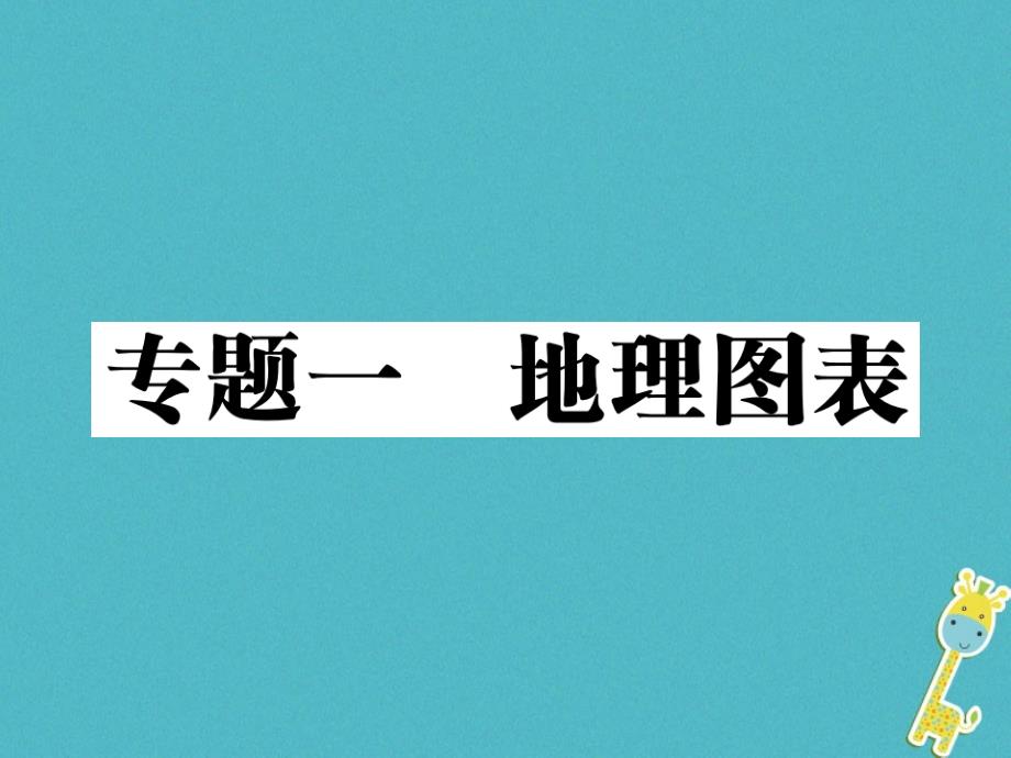 2020届中考地理总复习专题突破一：地理图表习题ppt课件_第1页