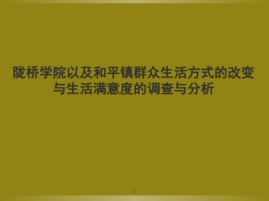 生活方式改变和生活满意度的社会调查报告课件_第1页