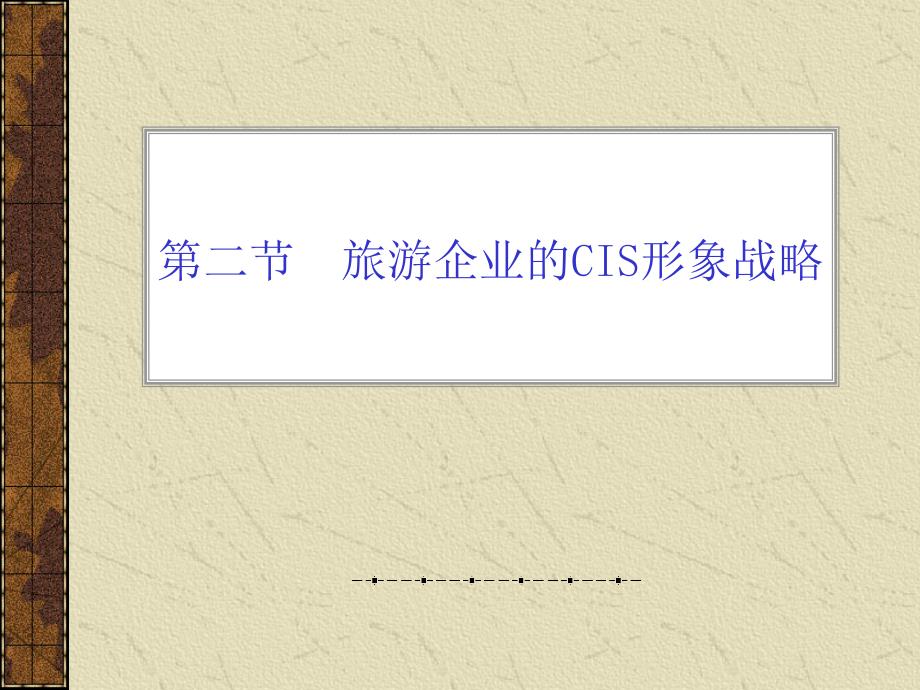 旅游企业的CIS形象战略-PowerPointPres_第1页