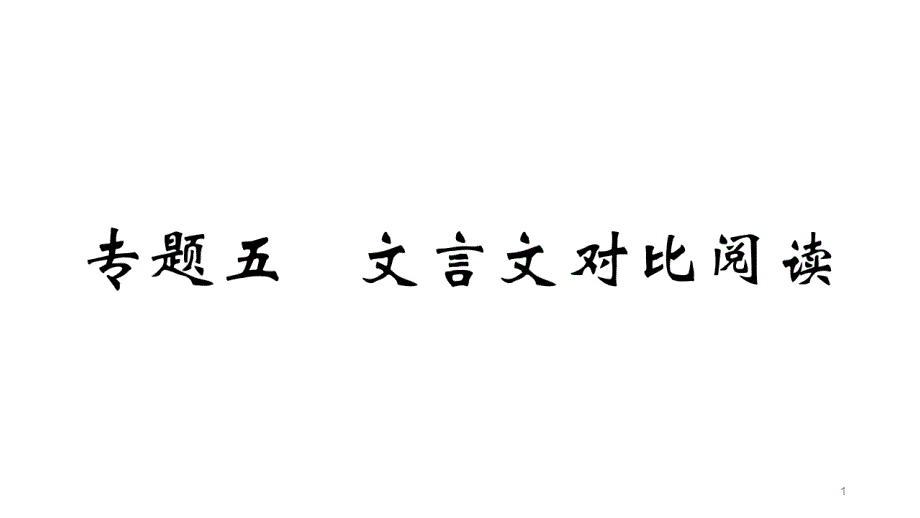 部编版九年级语文下册复习专题五-文言文对比阅读课件_第1页