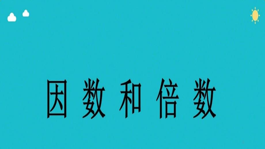 《因数和倍数》教学课件_第1页