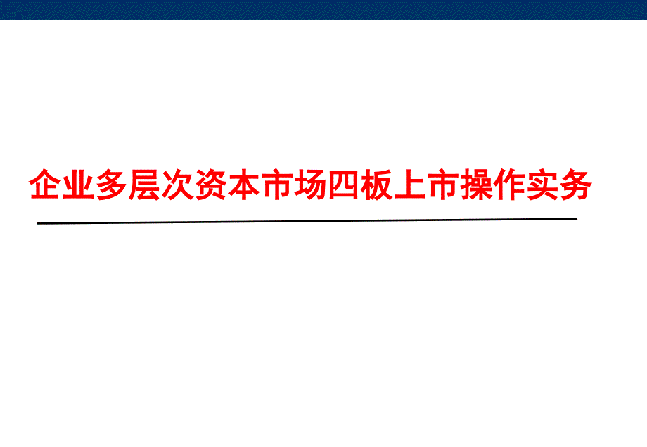 企业多层次资本市场四板上市操作实务课件_第1页