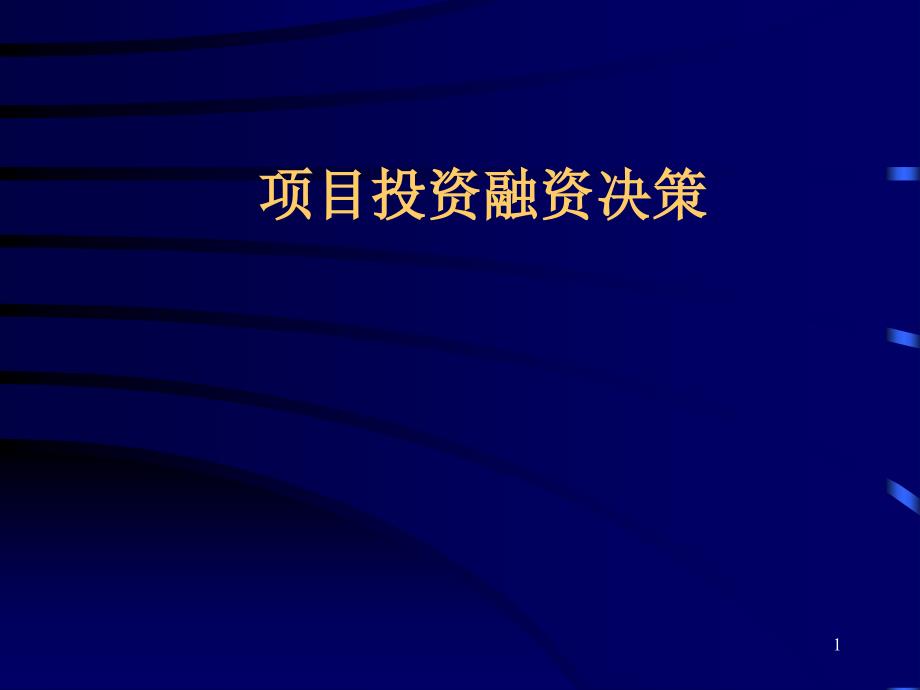 项目投资融资决策课件_第1页