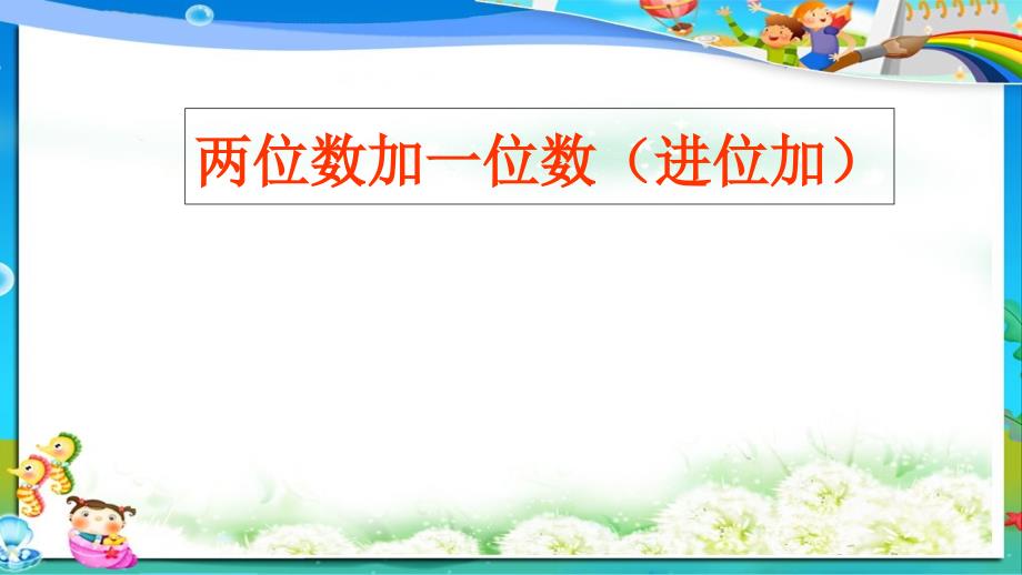 小学人教版二年级上册数学两位数加一位数(进位加)课件_第1页