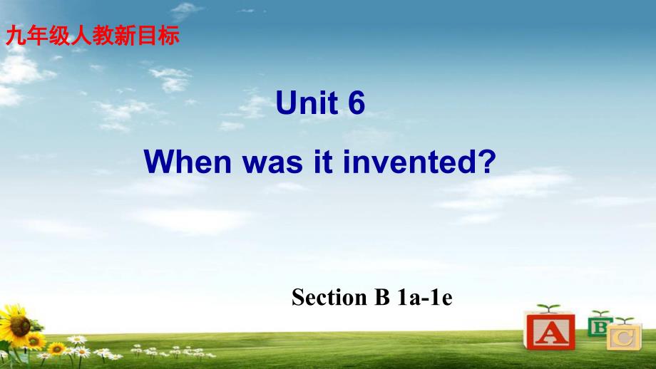 初中九年级英语人教版Unit-6_when_was_it_inventedSection_B_1a-1e[1]课件_第1页