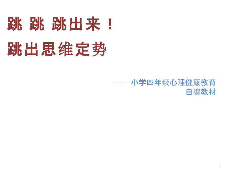 小学心理健康教育《打破思维定势》ppt课件设计_第1页