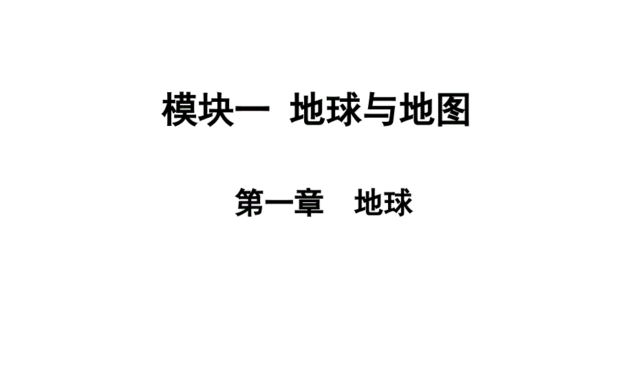 初中地理模块一地球和地图第一章地球课件_第1页