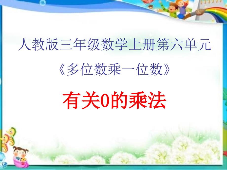 人教版三年级数学上册第六单元有关0的乘法课件_第1页