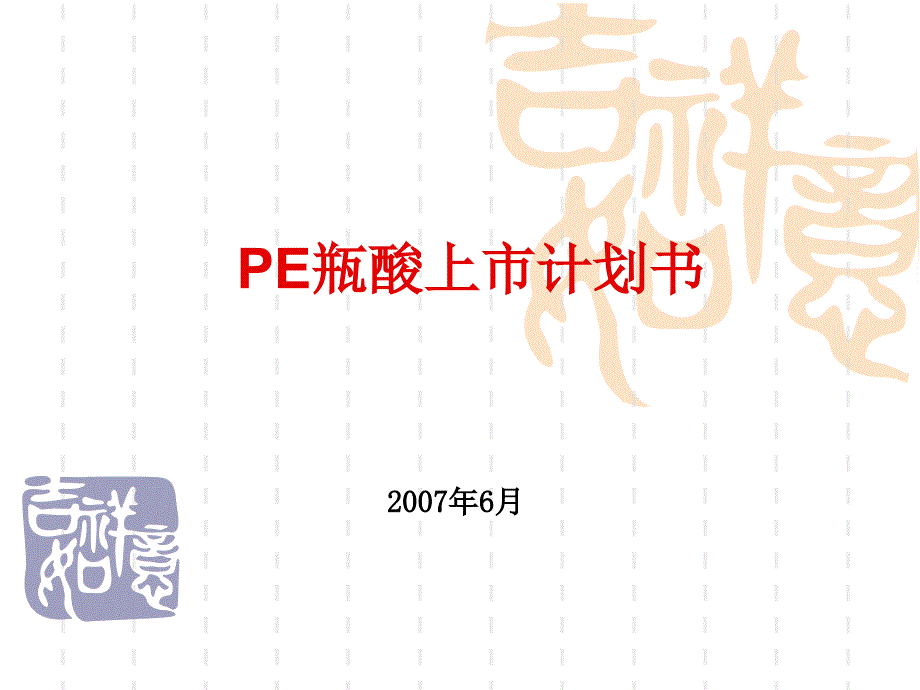 PE瓶酸上市计划书_第1页