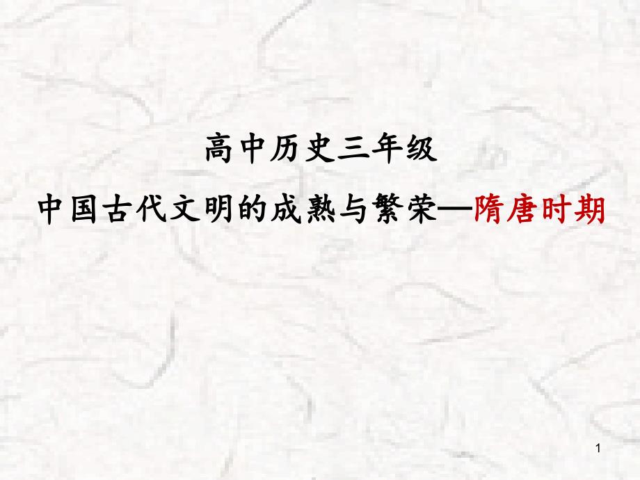 高中历史通史复习之-隋唐史专题复习课件_第1页