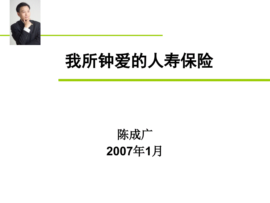 我所钟爱的人寿保险课件_第1页