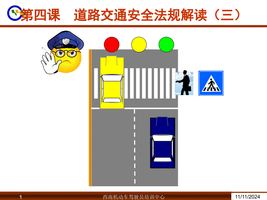 第四课道路交通安全法规(三)汇编课件_第1页