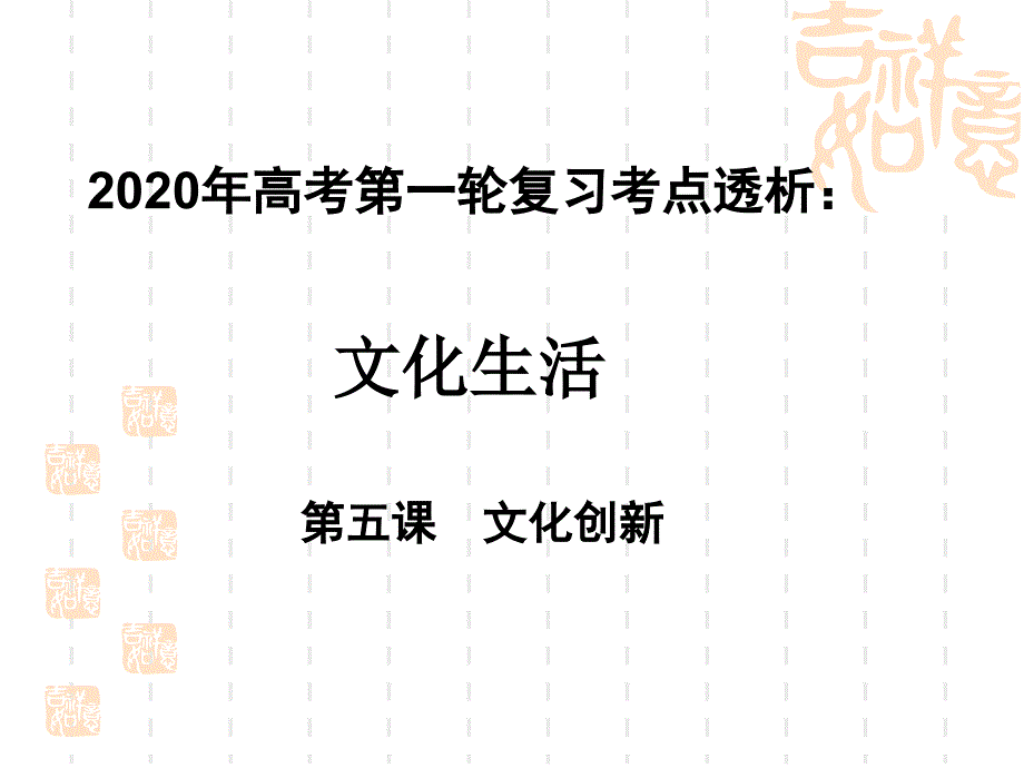 2020年高考政治第一轮复习文化生活考点透析第五课文化创新课件_第1页