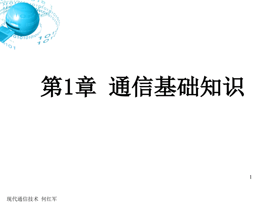 第1章通信基础知识资料课件_第1页