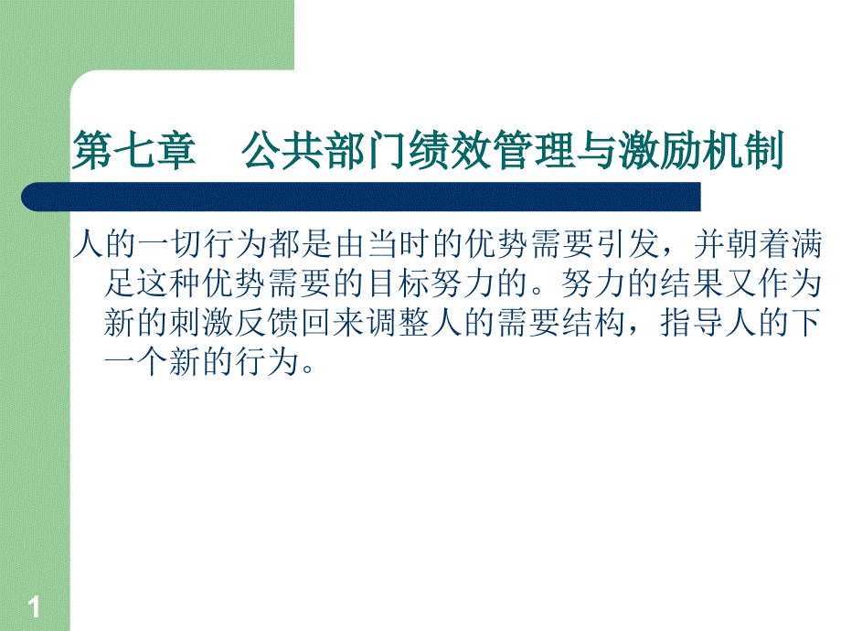 公共部门绩效管理与激励机制课件_第1页