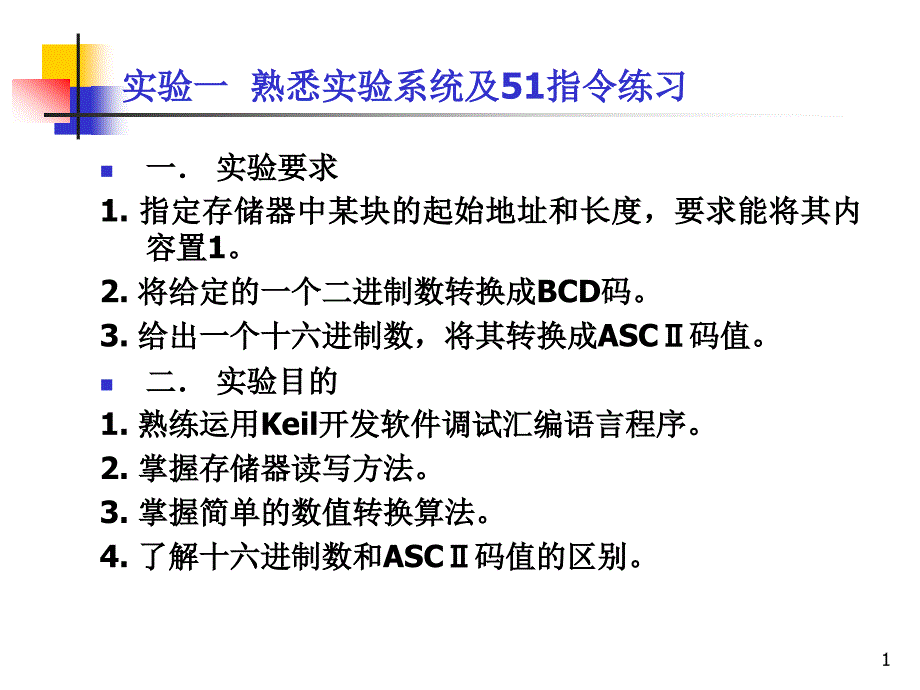 单片机原理及接口技术实验课件_第1页