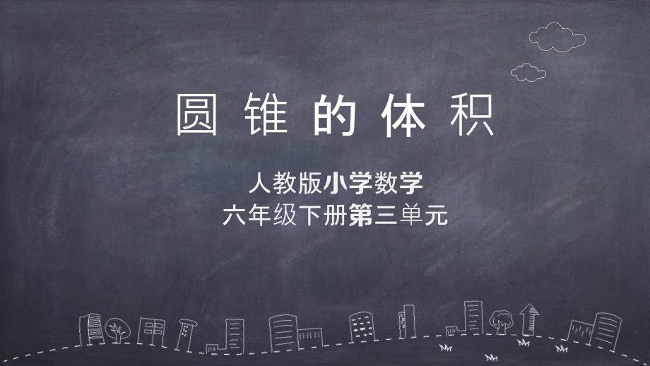 《圆锥的体积》教学课件(人教版小学数学六年级数学)_第1页