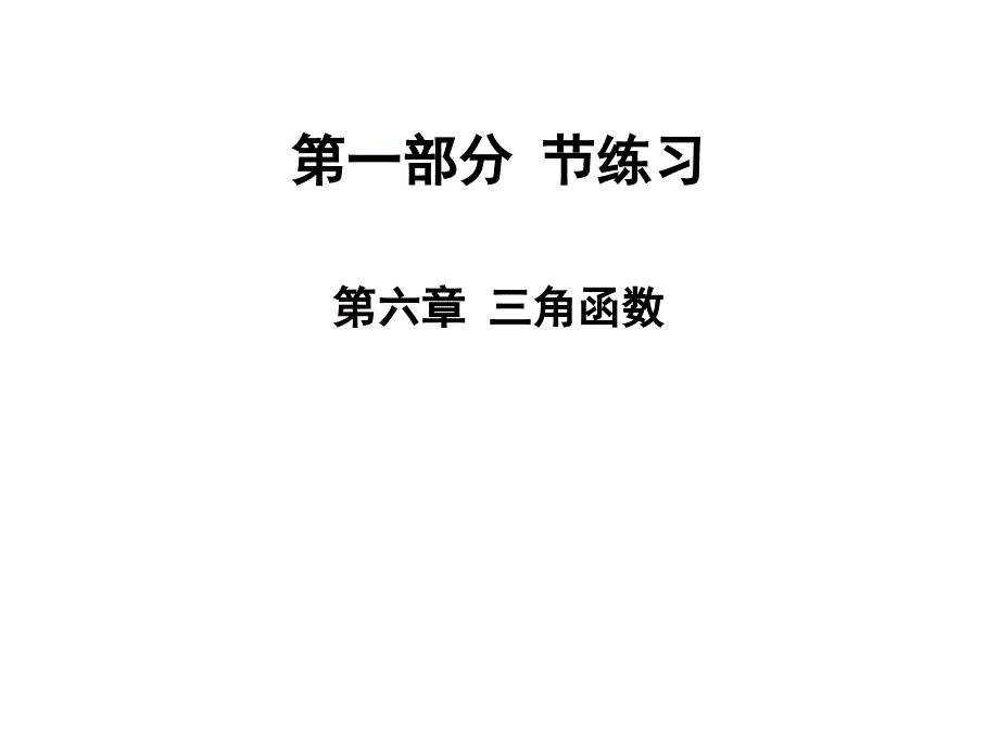 2020版高职高考数学总复习ppt课件第六章三角函数节练习_第1页