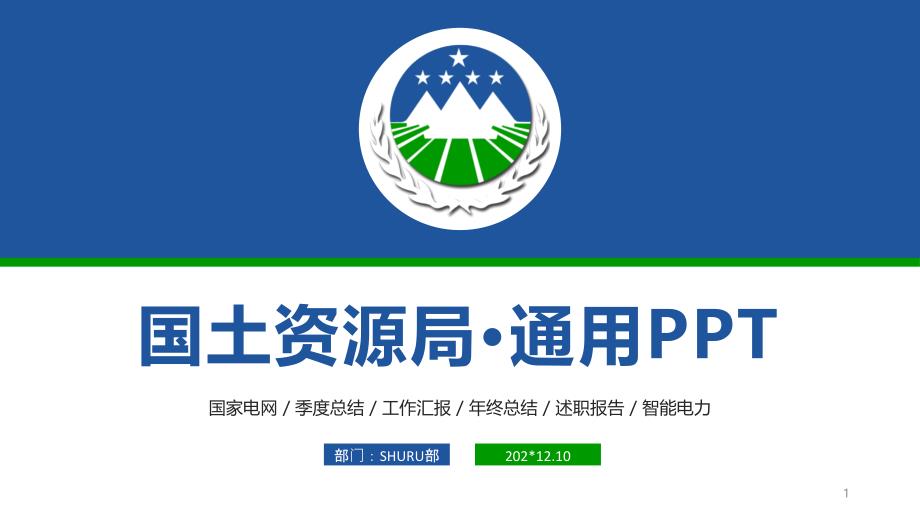 国土资源局&amp#183;通用PPT模板课件_第1页