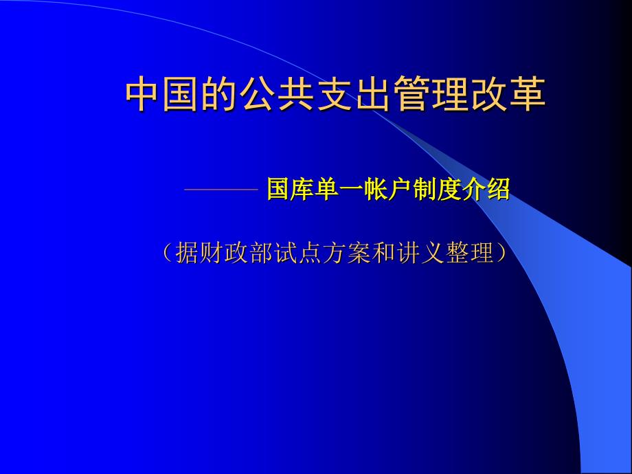 国库支出管理改革报告(ppt 33)_第1页