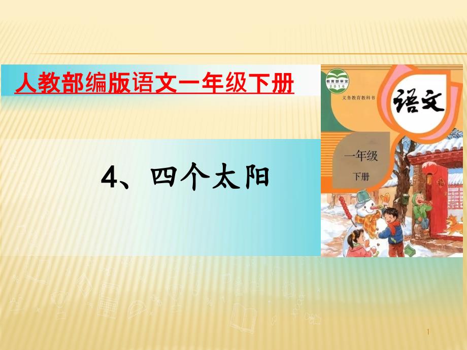 部编版一年语文下册ppt课件4四个太阳_第1页